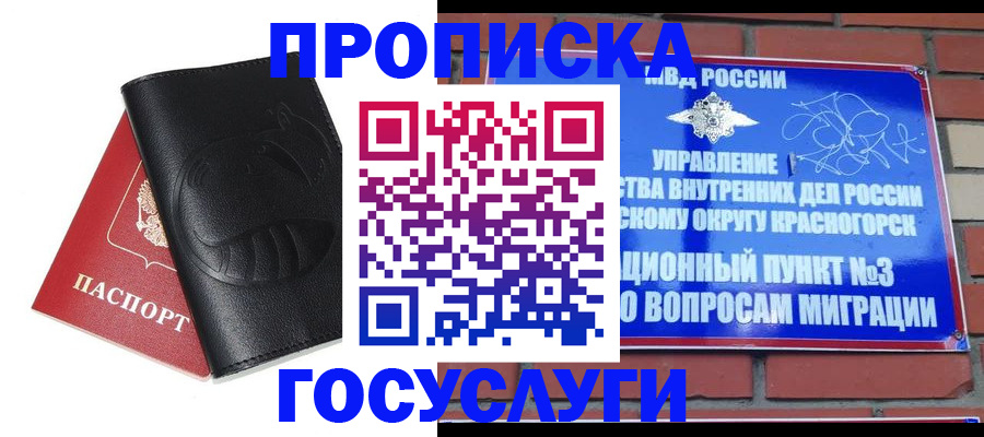 купить прописку в Отрадном